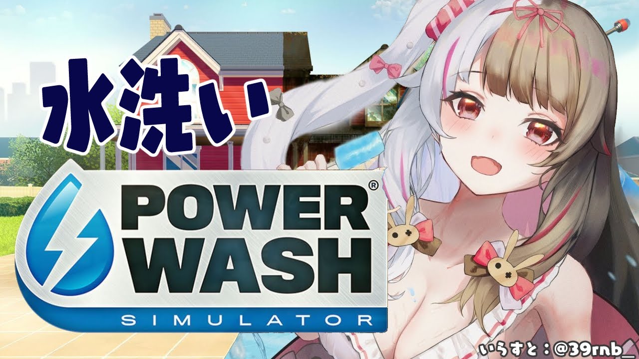 【PowerWash Simulator】何もかも水に流しちゃおうね～【夜見れな／にじさんじ】