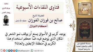 ما حكم استخدام الكريم الذي يمنع نمو الشعر في منطقة الإبطين والعانة؟ لمعالي الشيخ صالح الفوزان image