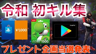 【フォートナイト】３連キル集とプレゼント企画当選発表！