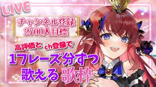 【 #新人Vtuber /歌枠】2,700人目標❣　高評価👍＆チャンネル登録毎に『1フレーズ』歌える歌枠🎤✨　アニソン・ボカロなど♡【赤魔アザト/エアプロ/SingingStream】