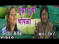 TUJHA DUDHI BHOPLA - DOGHAAT WATOON KHAU (SAWAL JAWAB) || T-Series Marathi