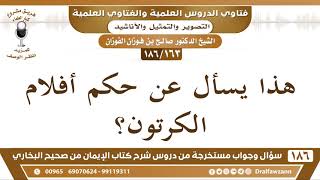 [163 /186] يسأل عن حكم أفلام الكرتون؟ الشيخ صالح الفوزان image