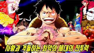 [원피스]최근 사황과 격돌한 최악의 세대의 전투력!!