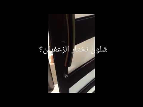 شلون نختار الزعفران؟ #النايفات