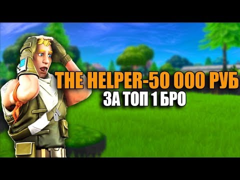 ЗАДОНАТИЛИ 50.000 РУБЛЕЙ! САМЫЙ БОЛЬШОЙ ДОНАТ В МОЕЙ ЖИЗНИ! THE HELPER➔ FORTNITE BATTLE ROYALE