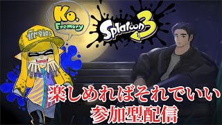 【スプラ３】死ぬほど眠いけど参加型配信【参加型】#splatoon3 #スプラトゥーン3