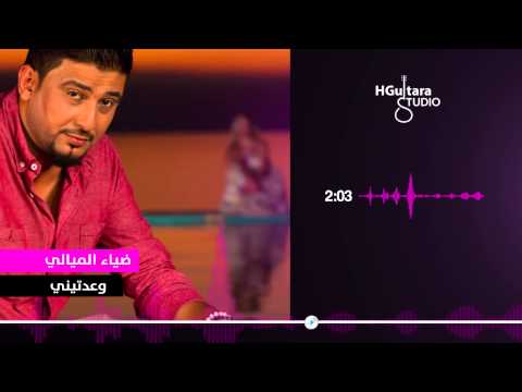 وعدتيني ضياء الميالي