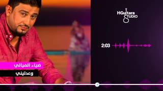 كلمات اغنية وعدتيني ضياء الميالي