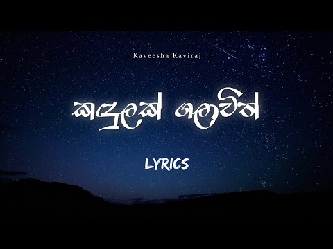 Kandulak Galawith (කඳුලක් ගලාවිත්) Lyrics Video - Kaveesha Kaviraj 