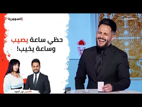 شاهد بالفيديو.. حظي ساعة يصيب وساعة يخيب!