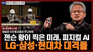 젠슨 황이 찍은 미래, 피지컬 AI…LG·삼성·현대차 대격돌 | 한경 베스트 애널리스트 전략