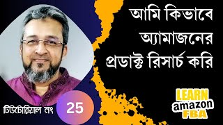 How to Do Amazon FBA Product Research | Amazon FBA for Beginners in Bangla in 2023 | Step by Step