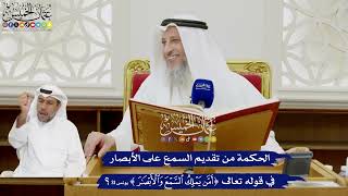 341 - الحكمة من تقديم السمع على الأبصار في قوله تعالى (أمن يملك السمع والأبصار) - عثمان الخميس
