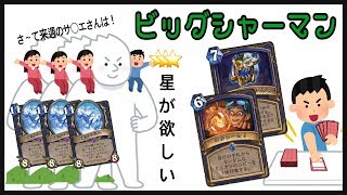 【Hearthstone】BIGシャーマン！大きいのはソレだけじゃあ無いんだぜ