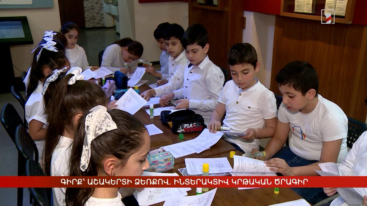 Գիրք՝ աշակերտի ձեռքով. ինտերակտիվ կրթական ծրագիր