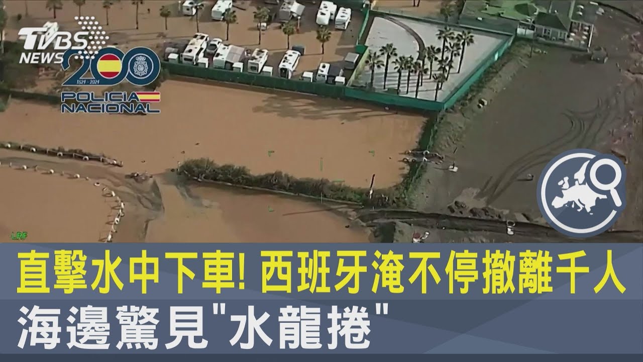 直擊水中下車！西班牙淹不停撤離千人　海邊驚見「水龍捲」