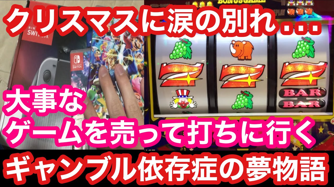 スロット借金地獄 ゲーム売った金を握りしめてクリスマスに打ちに行った結果【アイムジャグラー】