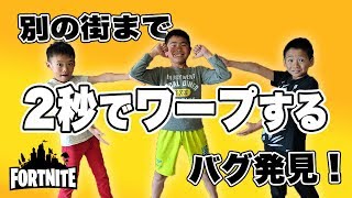 【フォートナイト】ワープバグ発見！超長距離を一瞬で移動！