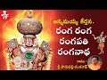 Ranga Ranga Ranga Pathi Ranganatha Parupalli Ranganath Most Popular Annamacharya Keertanalu
