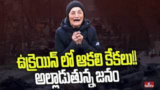 ఉక్రెయిన్ లో అంతా నాశనం | Ukraine Vs Russia War @50days ||