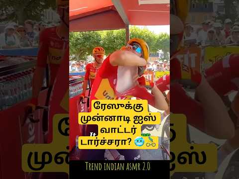Cyclists ரேஸுக்கு முன்னாடி Ice Bath எடுப்பது ஏன்? 🚴‍♂️🧊 | Secret Body Cooling Science! ❄️🔥