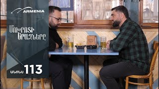 Մոխրոտի Երազները, Սերիա 113, Անոնս / Mokhroti Eraznery