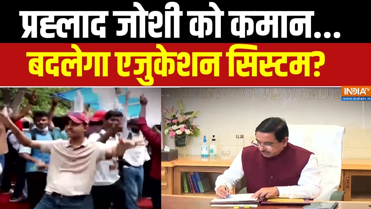 New Education Minister Pralhad Joshi: प्रधान का इस्तीफा... प्रह्लाद को शिक्षा 