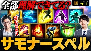 【初心者必見】サモナースペル全部説明できますか？全種類を徹底解説【LoL】【League of Legends/リーグ・オブ・レジェンド】