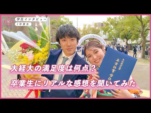 【大学生インタビュー】大経大の満足度は何点？卒業式でリアルな感想を聞いてみた！