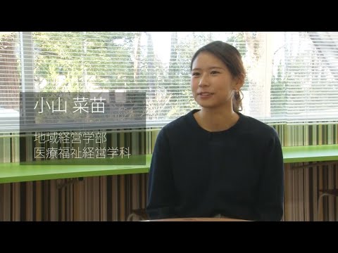 【福知山公立大学】2018学生インタビュー　小山 菜苗（地域経営学部 医療福祉経営学科）