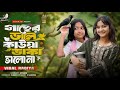 গাছের ডালে কাউয়া ডাকে Gaser Dale Kauwa Dake Rabiya Khatun Tre