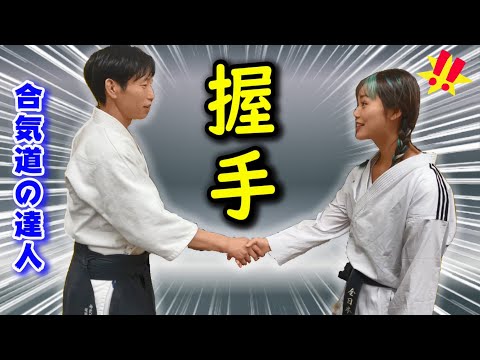 衝撃！美人空手家が合気道の達人と握手したらとんでもない事になった