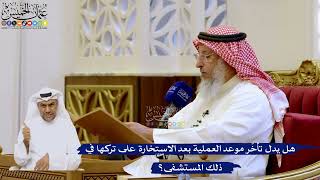 233- هل يدل تأخّر موعد العملية بعد الاستخارة على تركها في ذلك المستشفى؟ - عثمان الخميس