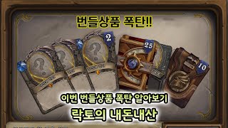 【하스스톤】 구매를 망설이지 마세요! - 락토의 내돈내산