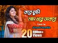 Kobe Tumi Naam Dhore Dakbe Ei Bhalobasa Tomake Pete Chai সাথী Cover Song Ariyoshi Synthia