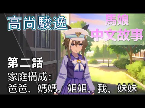 高尚駿逸馬娘
