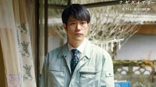 松山ケンイチ演じる好浩の初登場シーン　映画「ナギダイアリー」　本編映像
