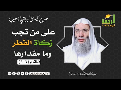 ما حكم من دفع الزكاة لأحد يظن أنه من أهل الزكاة ؟ || جبريل يسأل والنبي يجيب || فضيلة الشيخ محمد حسان