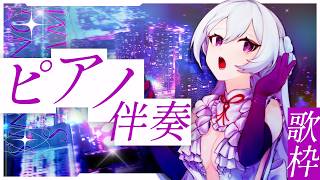 Download lagu 【#歌枠】ピアノ伴奏縛り縦型歌枠🎹名曲をしっとり歌います【#Shorts /#MUS1CA】 mp3