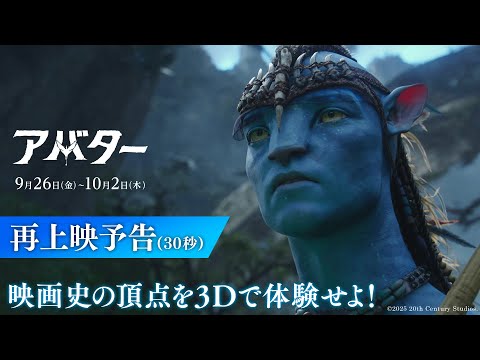 『アバター』再上映予告（30秒）｜映画史の頂点を3Dで体験せよ！｜9月26日（金）～10月2日（木）｜劇場最新作『アバター：ファイヤー・アンド・アッシュ』公開記念