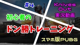 【Knives Out】 初心者トレーニング#4 【フレンド+バグ+ドン勝】†Ri0nマルチ実況