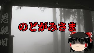 「のどがみさま」