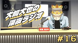 犬飼犬也の深夜ラジオ　＃１６【雑談】
