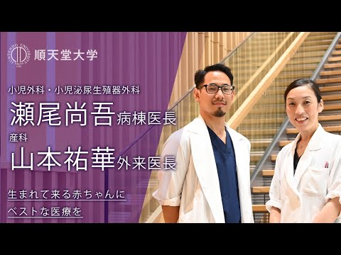 医学科 【順天堂大学】動画2020：「生まれて来る赤ちゃんにベストな医療を！」（順天堂医院／瀬尾 尚吾 病棟医長 × 山本 祐華 外来医長）