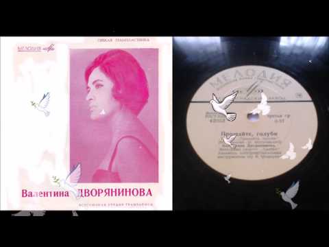 Валентина Дворянинова - Прощайте, голуби ( LP - Vinyl 78 об/м. )