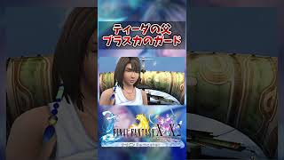 【FF10】ティーダの父、ブラスカのガード　#short #FF10  #切り抜き