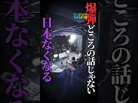 【日本が無くなる】Mr.都市伝説 関暁夫の裏都市伝説  #shots #関暁夫 #都市伝説 #裏社会