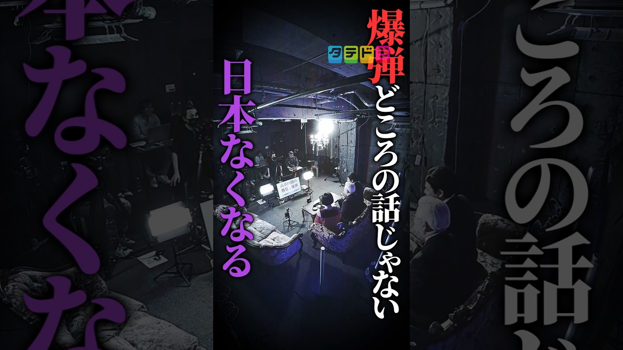 【日本が無くなる】Mr.都市伝説 関暁夫の裏都市伝説  #shots #関暁夫 #都市伝説 #裏社会