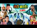 Meri Bassai | मेरी बास्सै | Ep - 861 | 28 May, 2024 | Nepali Comedy | Surbir, Ramchandra | Media Hub