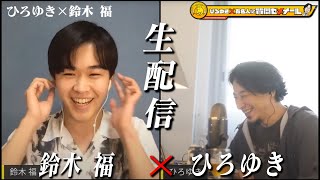 【ひろゆき×鈴木福くん】生配信で何でも質問に答えます!天才子役マルモから11年…もう18歳に